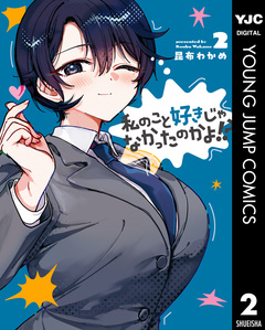 私のこと好きじゃなかったのかよ!? 2巻