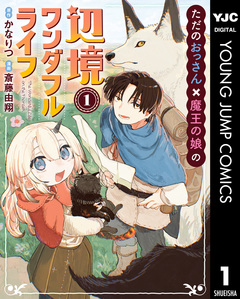 ただのおっさん×魔王の娘の辺境ワンダフルライフ 1巻