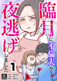 臨月に不倫夫が夜逃げしました 1巻