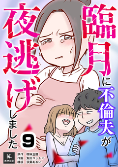 臨月に不倫夫が夜逃げしました 9巻