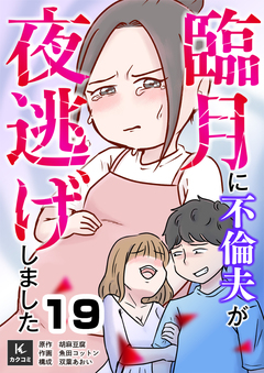 臨月に不倫夫が夜逃げしました 19巻