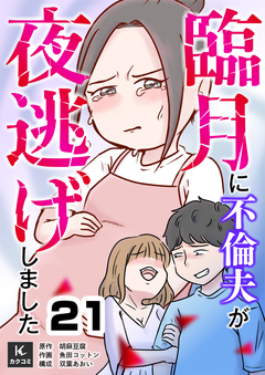臨月に不倫夫が夜逃げしました 21巻