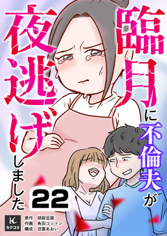 臨月に不倫夫が夜逃げしました 22巻