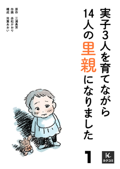 実子3人を育てながら14人の里親になりました 1巻
