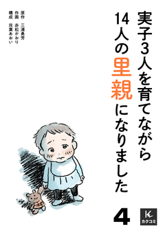 実子3人を育てながら14人の里親になりました 4巻