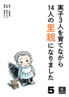 実子3人を育てながら14人の里親になりました 5巻