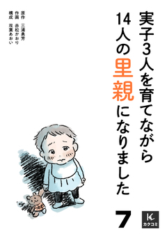 実子3人を育てながら14人の里親になりました 7巻