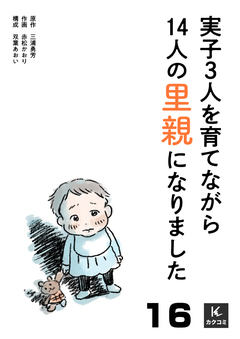 実子3人を育てながら14人の里親になりました 16巻