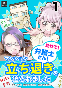 助けて!弁護士さん!~マンション立ち退きを迫られました~ 1巻