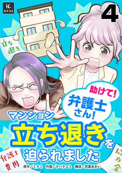 助けて!弁護士さん!~マンション立ち退きを迫られました~ 4巻