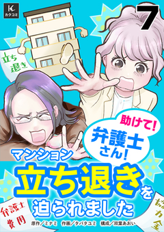 助けて!弁護士さん!~マンション立ち退きを迫られました~ 7巻