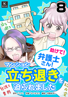 助けて!弁護士さん!~マンション立ち退きを迫られました~ 8巻