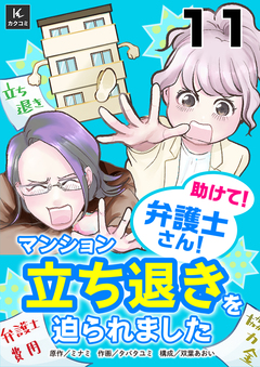 助けて!弁護士さん!~マンション立ち退きを迫られました~ 11巻