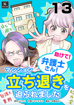 助けて!弁護士さん!~マンション立ち退きを迫られました~ 13巻