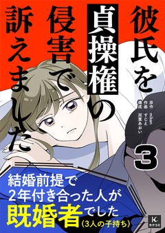 彼氏を貞操権の侵害で訴えました 3巻
