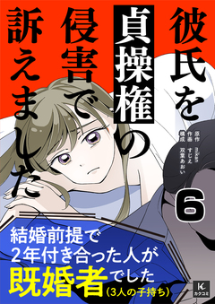 彼氏を貞操権の侵害で訴えました 6巻