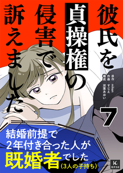 彼氏を貞操権の侵害で訴えました 7巻