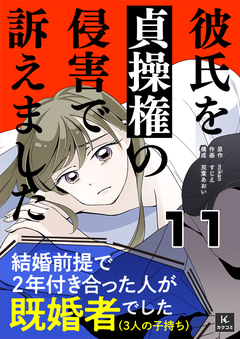 彼氏を貞操権の侵害で訴えました 11巻