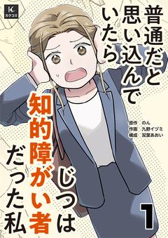 普通だと思い込んでいたらじつは知的障がい者だった私 1巻