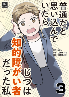 普通だと思い込んでいたらじつは知的障がい者だった私 3巻