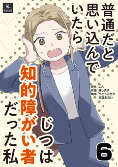 普通だと思い込んでいたらじつは知的障がい者だった私 6巻