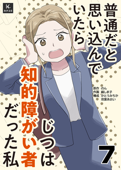 普通だと思い込んでいたらじつは知的障がい者だった私 7巻