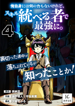 俺自身には何の力もないけれど、スキル<統べる者>で最強に。裏切った連中が落ちぶれているが知ったことか! 4巻