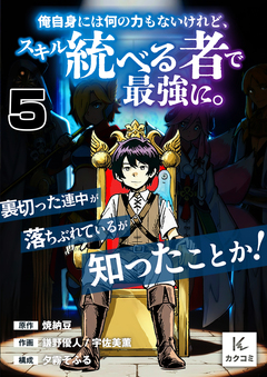 俺自身には何の力もないけれど、スキル<統べる者>で最強に。裏切った連中が落ちぶれているが知ったことか! 5巻