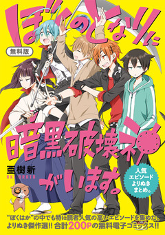 【無料版】ぼくのとなりに暗黒破壊神がいます。人気エピソードよりぬきまとめ。 1巻