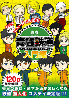 【無料版】青春鉄道 入門編 1巻
