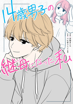 14歳男子の継母になった私 1巻