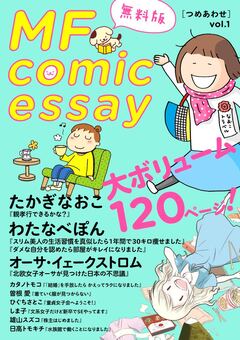 MF comicessay つめあわせ【無料版】 1巻