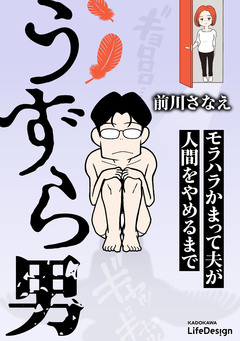 うずら男 モラハラかまって夫が人間をやめるまで 1巻