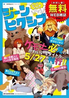 ジーンピクシブ 【お試し版】無料WEB雑誌 1巻