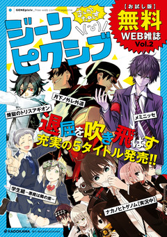 ジーンピクシブ 【お試し版】無料WEB雑誌 2巻
