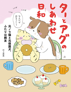 ターとアグのしあわせ日和 元ノラ猫と元保護犬、ふたりは親友 1巻