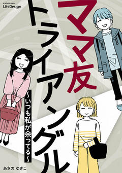 ママ友トライアングル ~いつも私が余ってる~ 1巻