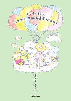もくもくちゃん いつでもきみのままがいい。 1巻