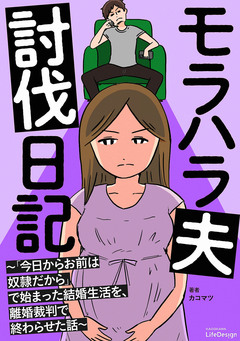 モラハラ夫討伐日記 ~「今日からお前は奴隷だから」で始まった結婚生活を、離婚裁判で終わらせた話~ 1巻