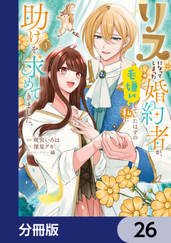 リスになってしまった婚約者が、毛嫌いしていたはずの私に助けを求めてきました。【分冊版】 26巻