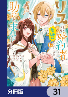 リスになってしまった婚約者が、毛嫌いしていたはずの私に助けを求めてきました。【分冊版】 31巻