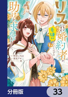 リスになってしまった婚約者が、毛嫌いしていたはずの私に助けを求めてきました。【分冊版】 33巻
