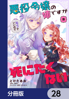 悪役令嬢の姉ですがモブでいいので死にたくない【分冊版】 28巻