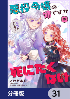 悪役令嬢の姉ですがモブでいいので死にたくない【分冊版】 31巻