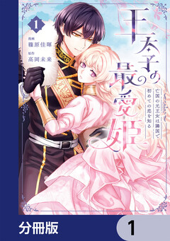 王太子の最愛姫【分冊版】 1巻