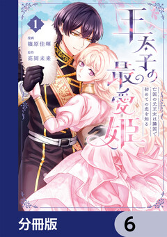 王太子の最愛姫【分冊版】 6巻