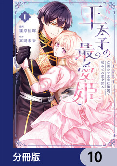 王太子の最愛姫【分冊版】 10巻