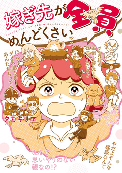 嫁ぎ先が全員めんどくさい 1巻