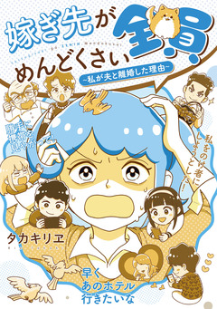 嫁ぎ先が全員めんどくさい 2巻
