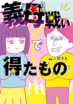 義母との戦いで得たもの 1巻
